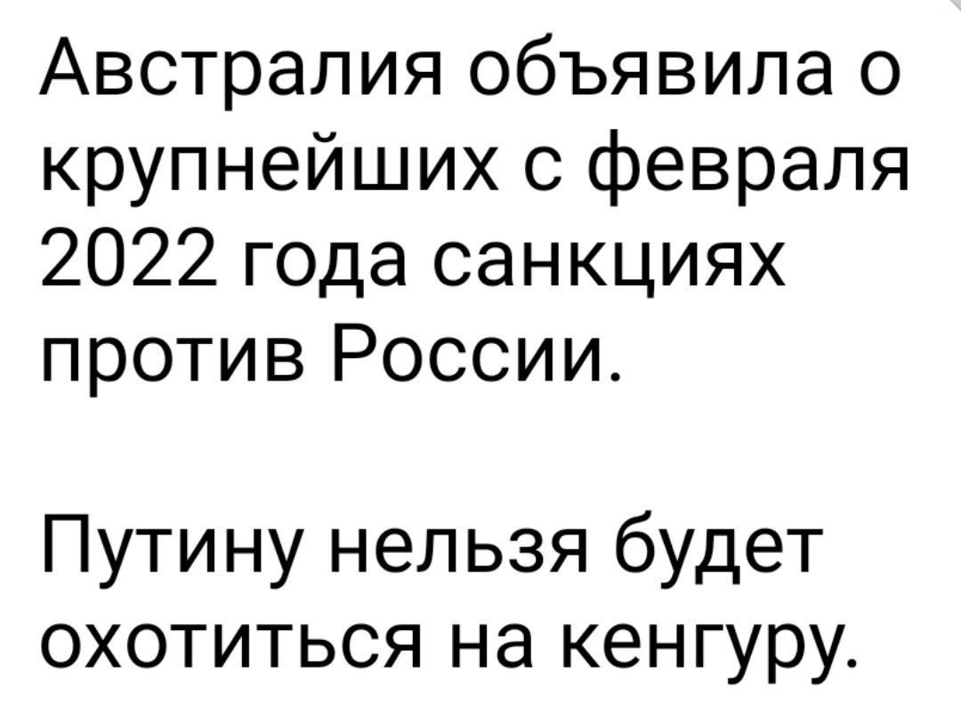 Австралия объявила о крупнейших с февраля 2022 года санкциях против России Путину нельзя будет охотиться на кенгуру