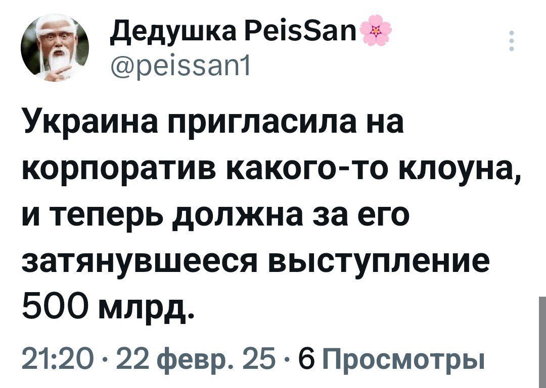 Ёъ Дедушка Ре5ап ре5ап Украина пригласила на корпоратив какого то клоуна и теперь должна за его затянувшееся выступление 500 млрд 2120 22 февр 25 6 Просмотры