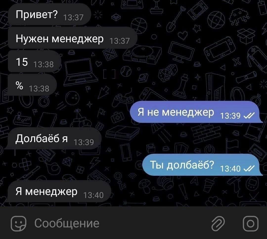 Привет 1337 Нужен менеджер 1337 15 1338 1338 Долбаёб я 1139 Я менеджер 240 Сообщение д