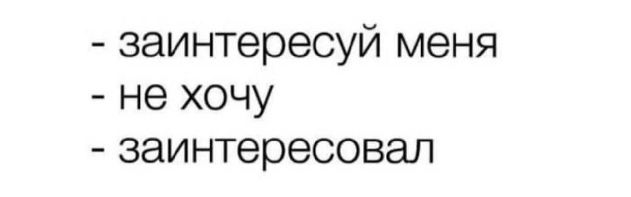 заинтересуй меня не хочу заинтересовал