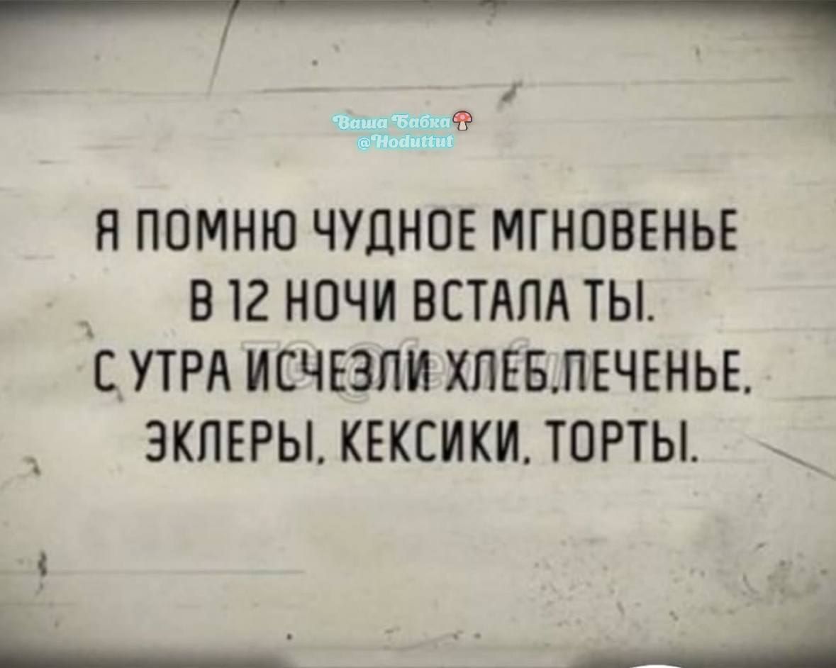 ащ ооосооанеанннцс Г Я ПОМНЮ ЧУДНОЕ МГНОВЕНЬЕ В12 НОЧИ ВСТАЛА ТЫ СУТРА ИСЧЕЗЛИ ХЛЕБПЕЧЕНЬЕ ЭКЛЕРЫ КЕКСИКИ ТОРТЫ 4