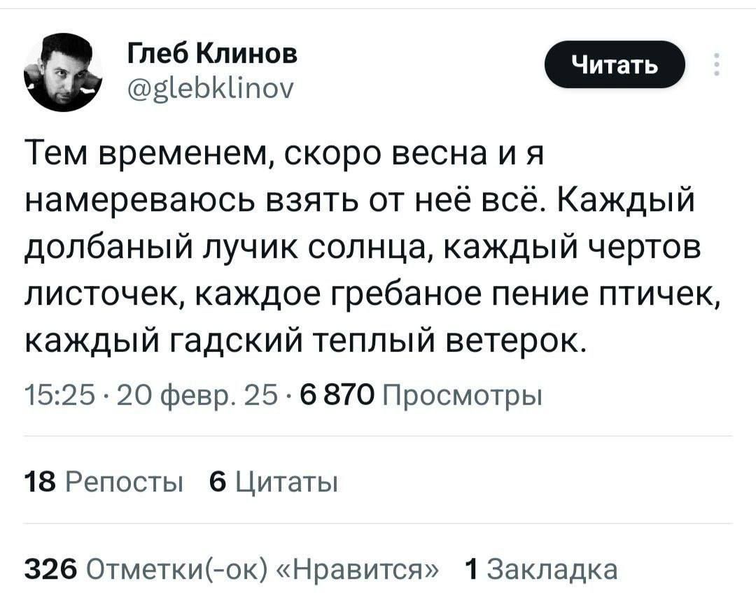 Глеб Клинов Ч Тем временем скоро весна и я намереваюсь взять от неё всё Каждый долбаный лучик солнца каждый чертов листочек каждое гребаное пение птичек каждый гадский теплый ветерок 1525 20 февр 25 6 870 Просмотры 18 Репосты 6 Цитаты 326 Отметки ок Нравится 1 Закладка