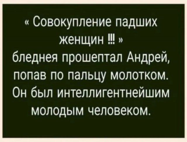 Совокупление падших женщин бледнея прошептал Андрей попав по пальцу молотком Он был интеллигентнейшим молодым человеком