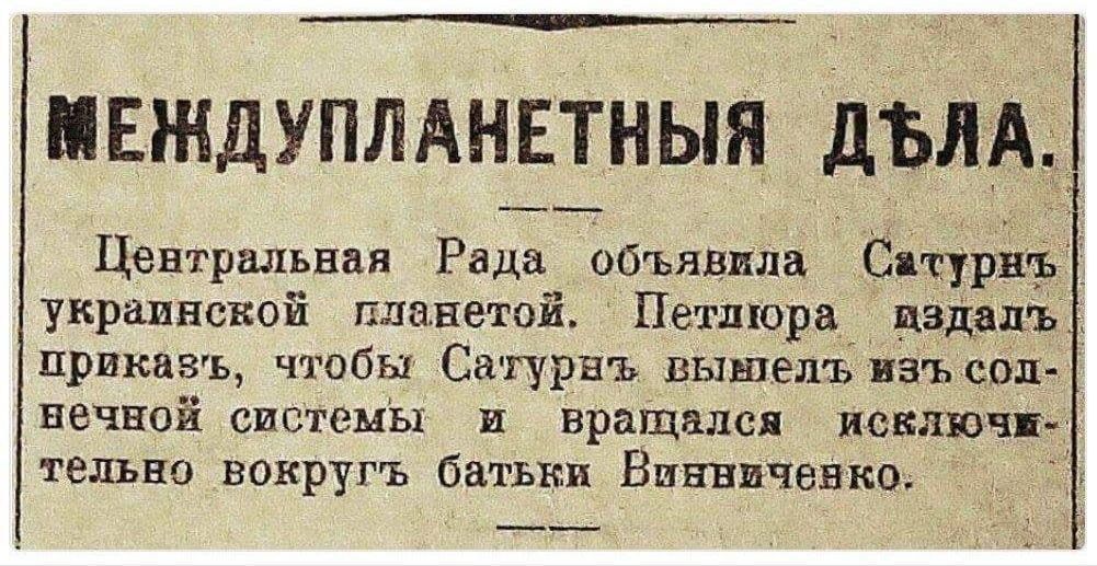 МЕЖДУПЛАНЕТНЫЯ ДЪЛА Центральная Рада объявила Сатурнъ украинской планетой Петлюра аздалъ приказъ чтобы Сатурнъ вымелъ изъ сол нечной системы и вращался исключи тельно вокругъ батьки Винниченко