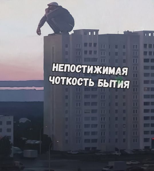 НЕПОСТИЖИМАЯ ЧОТКОСТЬ БЫТИЯ