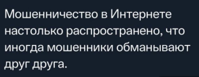 Мошенничество в Интернете настолько распространено что иногда мошенники обманывают друг друга