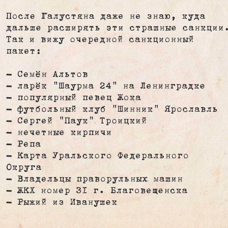 После Галустяна даже не знаю куда дальше расширять эти страшные санкции Так и вижу очередной санкционный пакет Семён Альтов ларёх Шаурма 24 на Ленинградке популярный певец Жока футбольный клуб Шинних Ярославль Сергей Паук Троицкий нечетные кирпичи Репа Карта Уральского Федерального Охруга Владельцы праворульных машин ЖКХ номер ЗТ г Благовещенска Ры