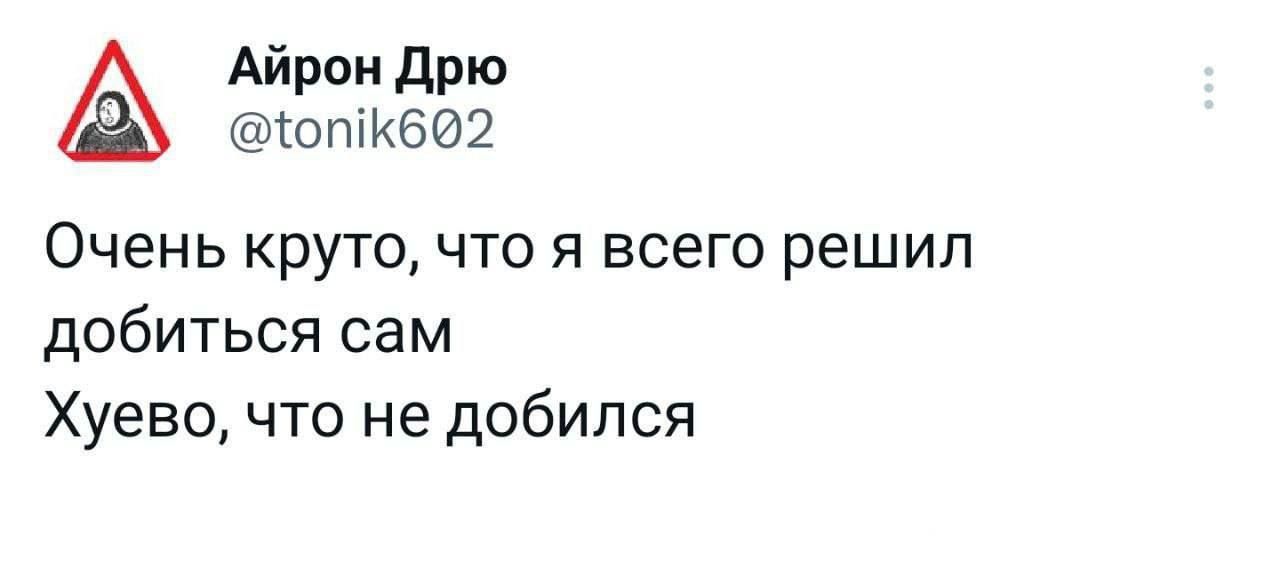 Айрон Дрю 1юпк602 Очень круто что я всего решил добиться сам Хуево что не добился