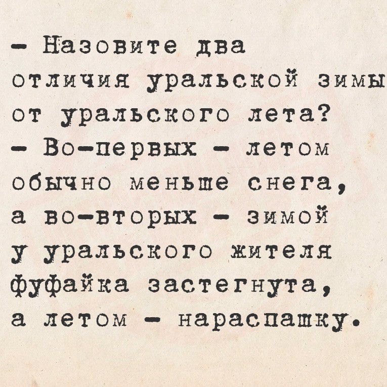 Назовите два отличия уральской зимы от уральского лета Во первых летом обычно меньше снега а во вторых зимой у уральского жителя фуфайка застегнута а летом нараспашку