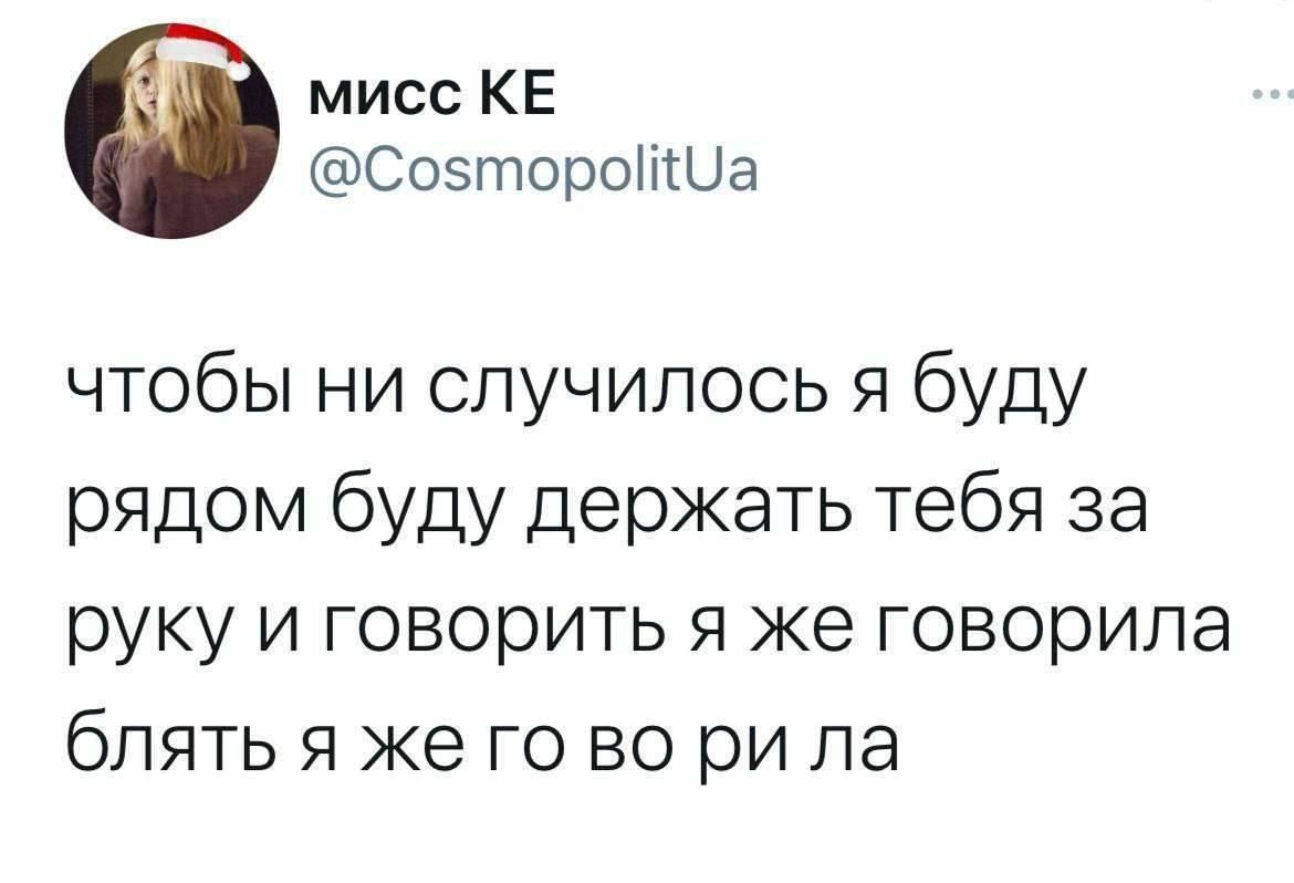 мисс КЕ Созторо На чтобы ни случилось я буду рядом буду держать тебя за руку и говорить я же говорила блять я же го во ри ла