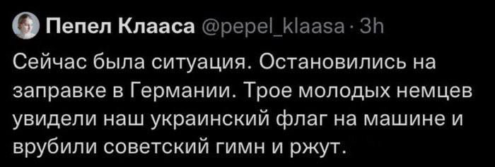 о Пепел Клааса рере_Каазва ЗН Сейчас была ситуация Остановились на заправке в Германии Трое молодых немцев увидели наш украинский флаг на машине и врубили советский гимн и ржут