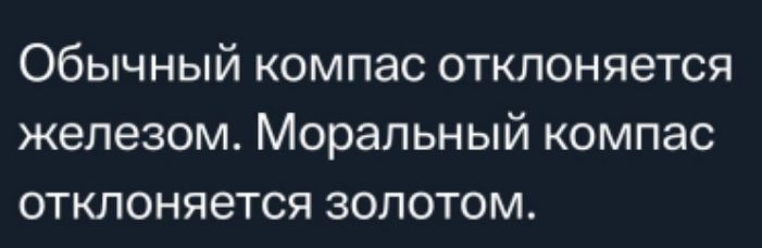 Обычный компас отклоняется железом Моральный компас отклоняется золотом