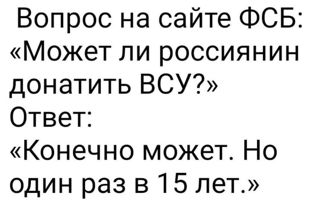 Вопрос на сайте ФСБ Может ли россиянин донатить ВСУ Ответ Конечно может Но один раз в 15 лет