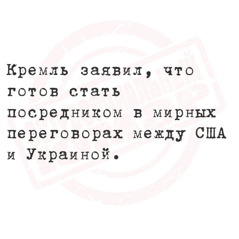 Кремль заявил, что готов стать посредником в мирных переговорах между сша и украиной.