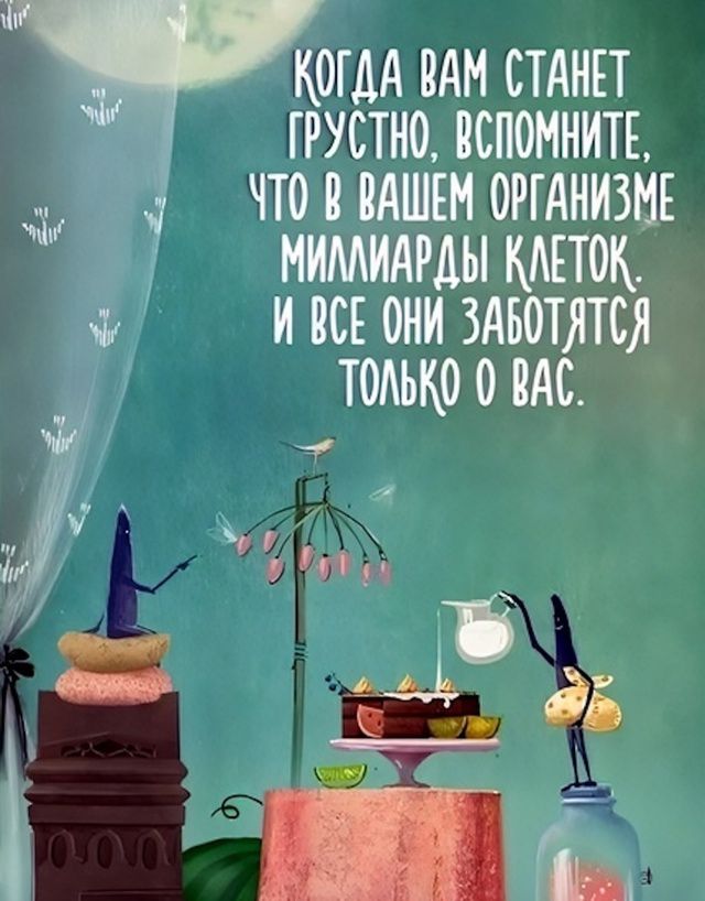 Ч ркш вам станет грустно, вспомните,  что в вашем организме милаиарды каеток.   Ижеом завотятся только 0 ас. М вч