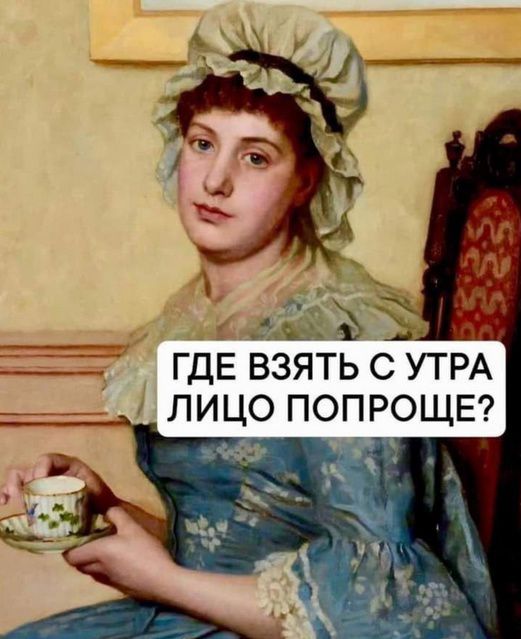 где взять с утра  лицо попроще?