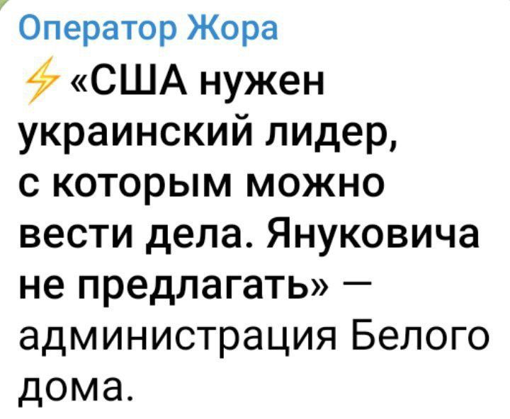 ' оператор жора « «сша нужен украинский лидер, с которым можно вести дела. Януковича не предлагать»  администрация белого дома.