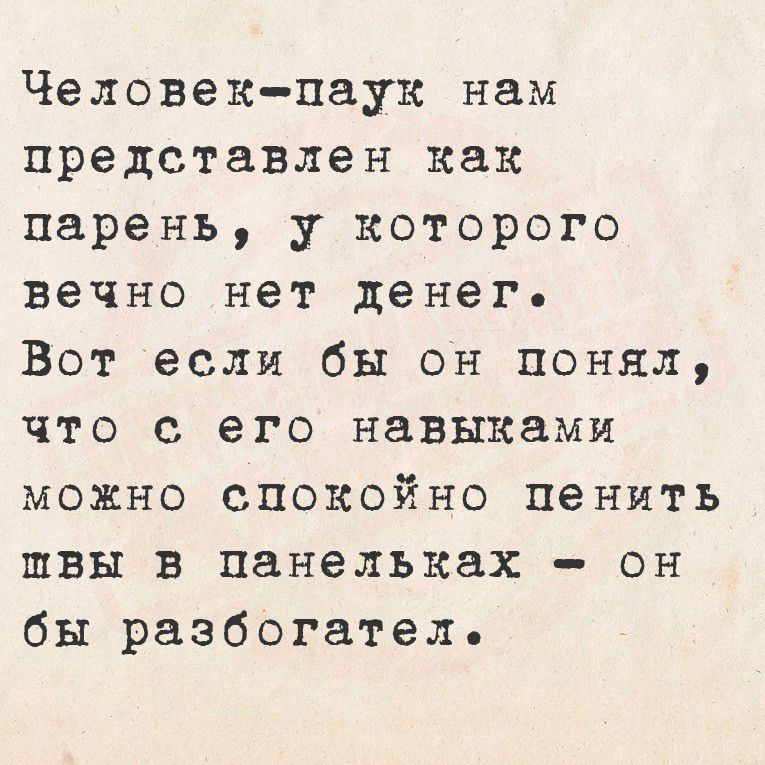 Человек-паук нам представлен как парень, у которого вечно нет денег.
Вот если бы он понял, что с его навыками можно спокойно пенить швы в панельках - он бы разработатель.