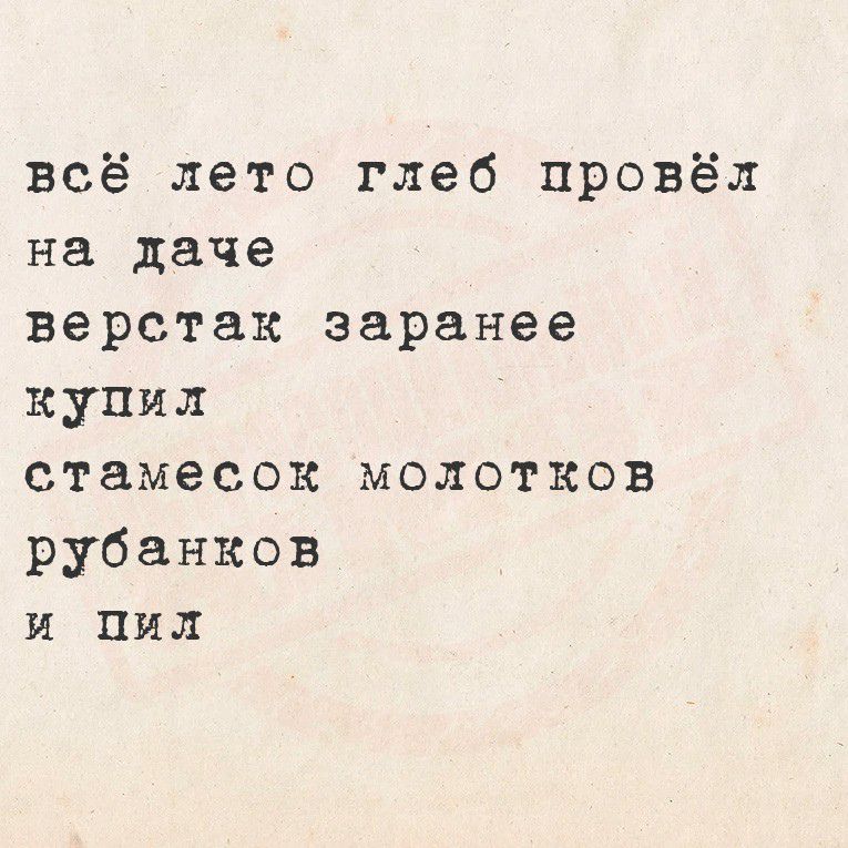 всё лето Глеб провёл на даче верстак заранее купил станесок молотков рубанков и пил