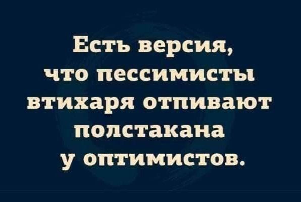 Есть версия, что пессимисты втихаря оттирают полстакана у оптимистов.