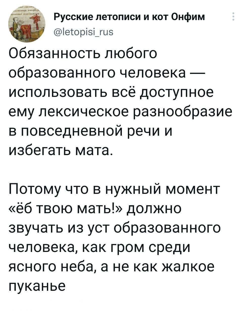 Обязанность любого образованного человека — использовать всё доступное ему лексическое разнообразие в повседневной речи и избегать мата.

Потому что в нужный момент «ё́ твою мать!» должно звучать из уст образованного человека, как гром среди ясного неба, а не как жалкое пукание.