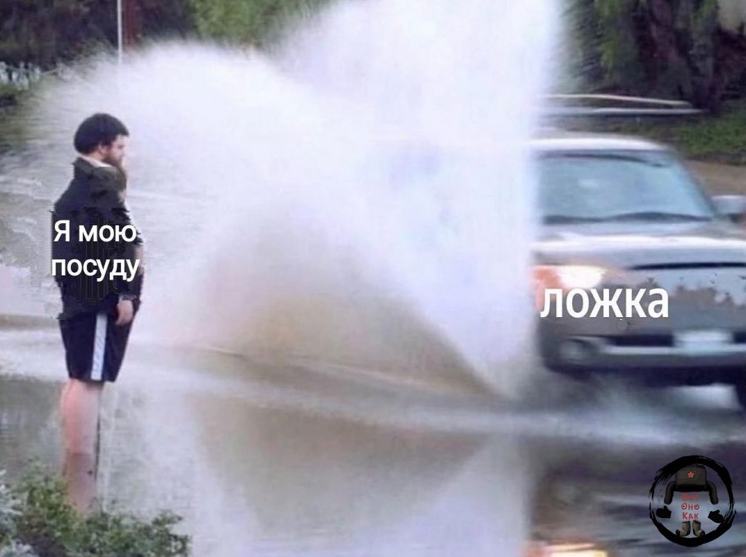 Я мою посуду
ложка