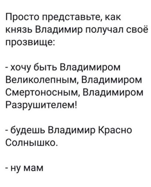 Просто представьте, как князь Владимир получал своё прозвище:

- хочу быть Владимиром Великолепным, Владимиром Смертоносным, Владимиром Разрушителем!

- будешь Владимир Красно Солнышко.

- ну мам