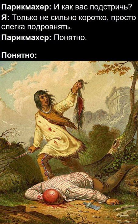 Парикмахер: И как вас подстричь?
Я: Только не сильно коротко, просто слегка подровнять.
Парикмахер: Понятно.
Понятно: