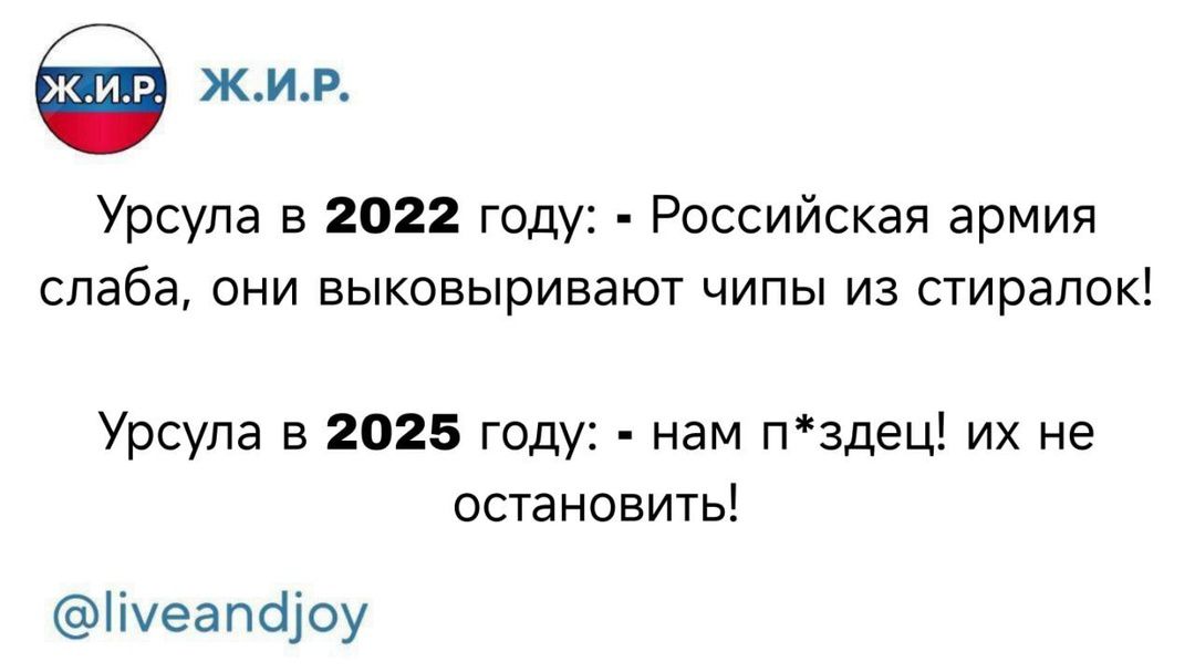 Урсула в 2022 году: - Российская армия слабая, они выковыривают чипы из стиралок! Урсула в 2025 году: - нам п*здец! их не остановит!