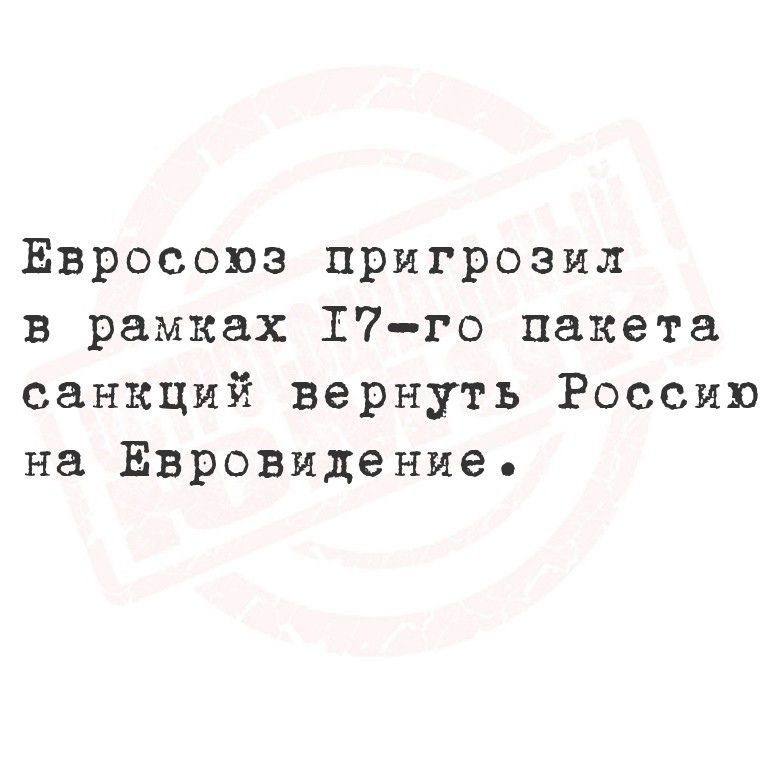 Евросоюз пригрозил в рамках 17-го пакета санкций вернуть Россию на Евровидение.