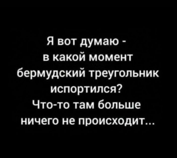 Я вот думаю - в какой момент бермудский треугольник испортился? Что-то там больше ничего не происходит...