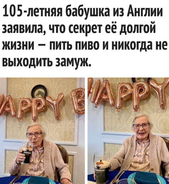 105-летняя бабушка из Англии заявила, что секрет её долгой жизни — пить пиво и никогда не выходить замуж.