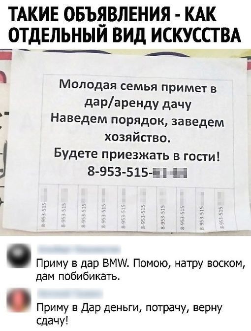 Молодая семья примет в дар/аренду дачу
Наведем порядок, заведем хозяйство.
Будете приезжать в гости!
8-953-515-▯▯

Приму в дар BMW. Помою, натру воском, дам побыибка.

Приму в дар деньги, потрачу, верну сдачу.