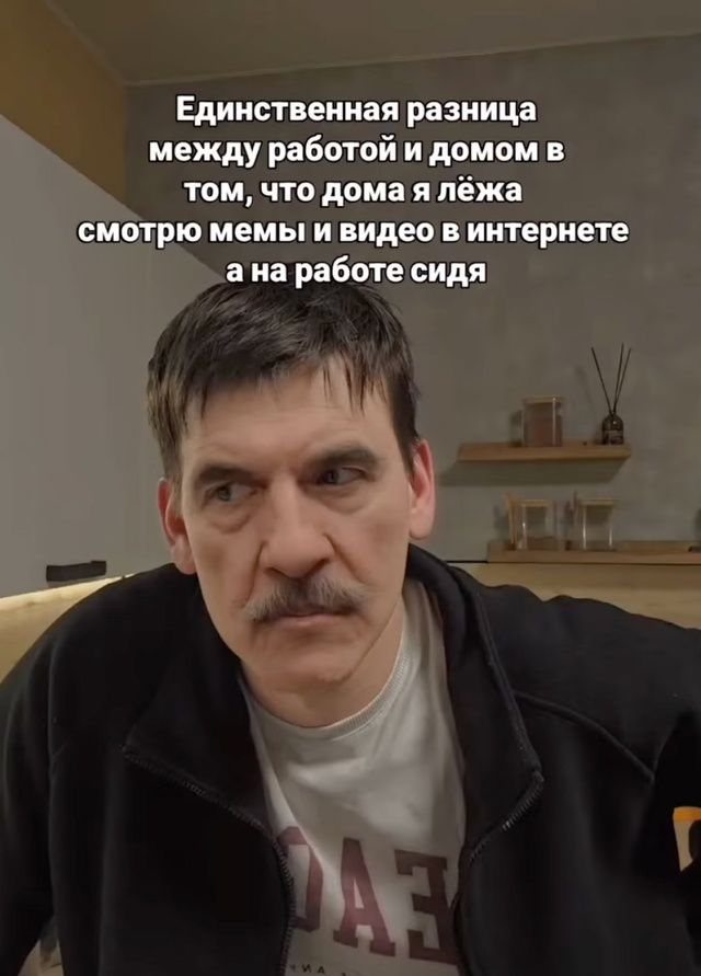 Единственная разница между работой и домом в том, что дома я лежа смотрю мемы и видео в интернете а на работе сидя