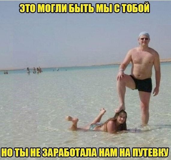 ЭТО МОГЛИ БЫТЬ МЫ С ТОБОЙ НО ТЫ НЕ ЗАРАБОТАЛА НАМ НА ПУТЕВКУ