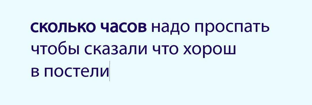 сколько часов надо проспать чтобы сказали что хорош в постели