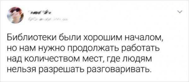 Библиотеки были хорошим началом, но нам нужно продолжать работать над количеством мест, где людям нельзя разрешать разговаривать.