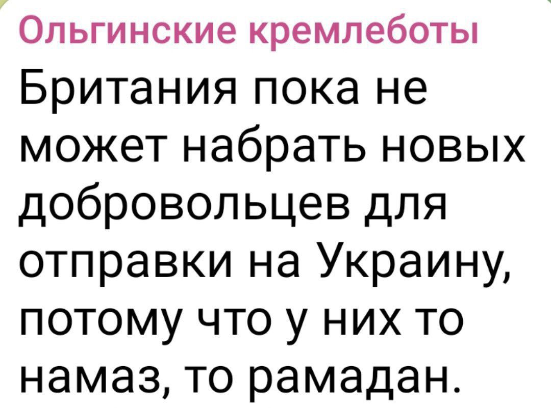 Британия пока не может набрать новых добровольцев для отправки на Украину, потому что у них то намаз, то рамадан.