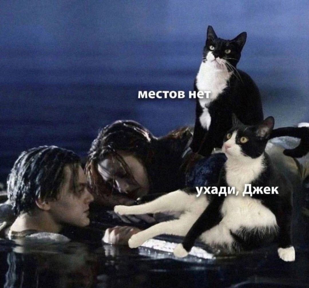 местов нет
уходи, Джек