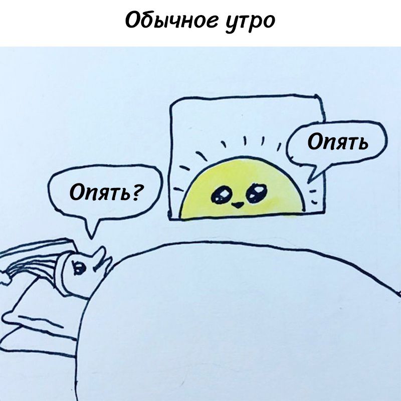 Обычное утро
Опять?
Опять?