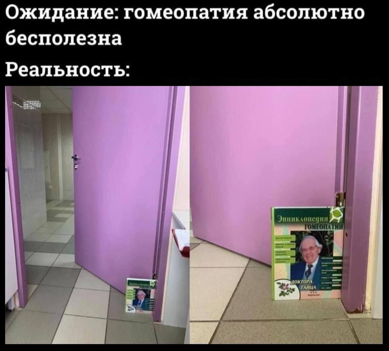 Ожидание: гомеопатия абсолютно бесполезна
Реальность: