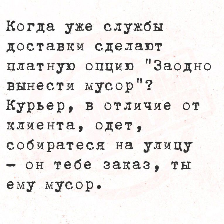 Когда уже службы доставки сделают платную опцию 