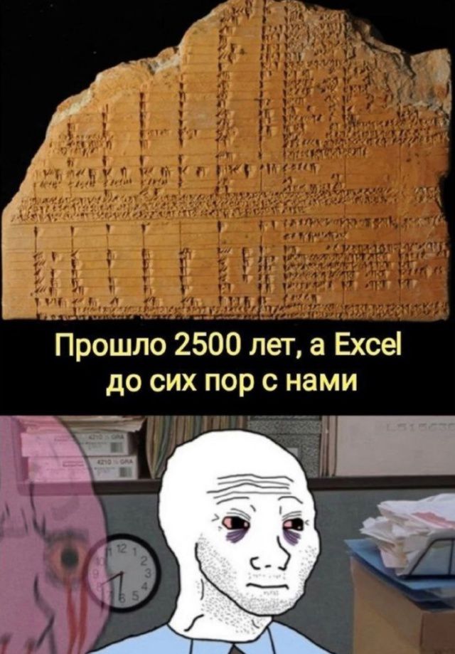 Прошло 2500 лет, а Excel до сих пор с нами