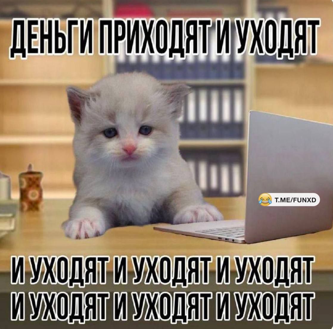 ДЕНЬГИ ПРИХОДЯТ И УХОДЯТ И УХОДЯТ И УХОДЯТ И УХОДЯТ И УХОДЯТ