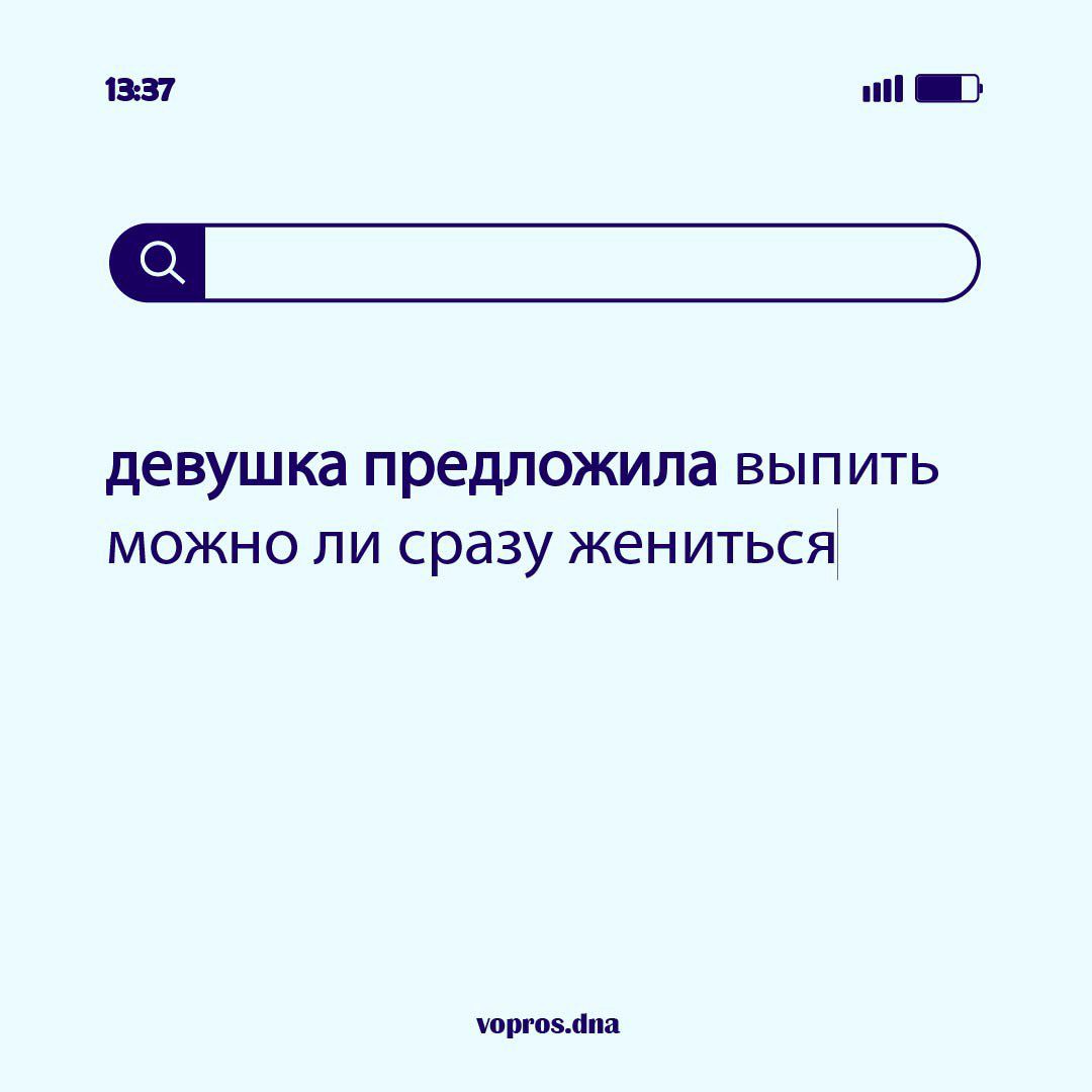 девушка предложила выпить можно ли сразу жениться