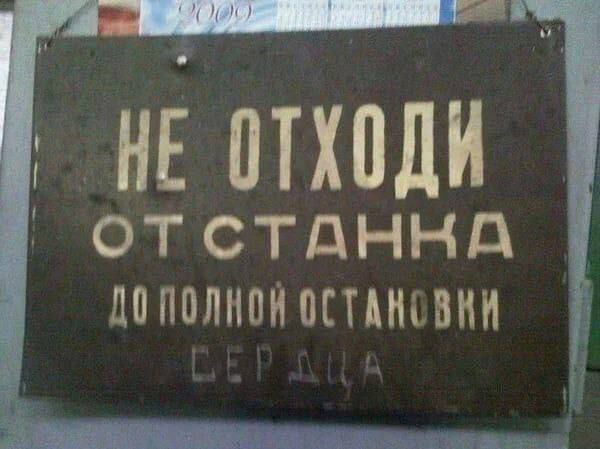 НЕ ОТХОДИ ОТ СТАНКА ДО ПОЛНОЙ ОСТАНОВКИ
СЕРДЦА