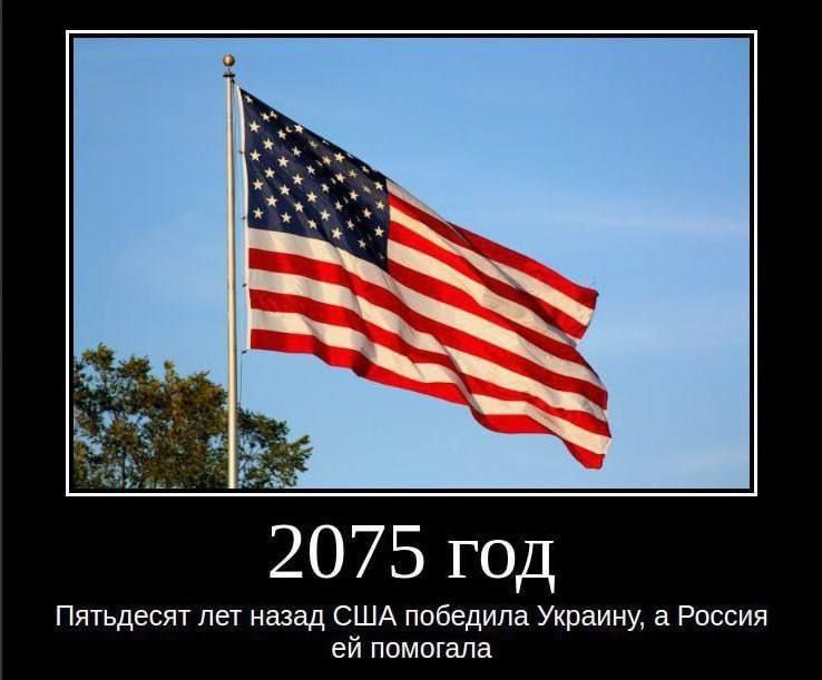 2075 год
Пятьдесят лет назад США победила Украину, а Россия ей помогала