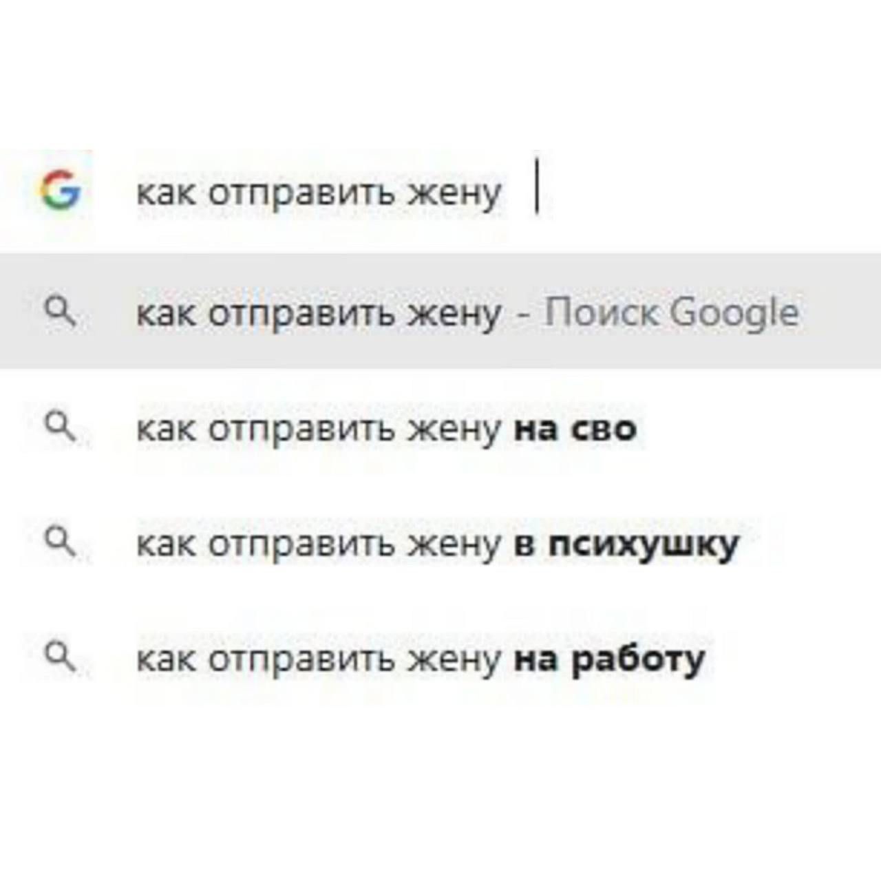 как отправить жену
как отправить жену - Поиск Google
как отправить жену на свою
как отправить жену в психушку
как отправить жену на работу