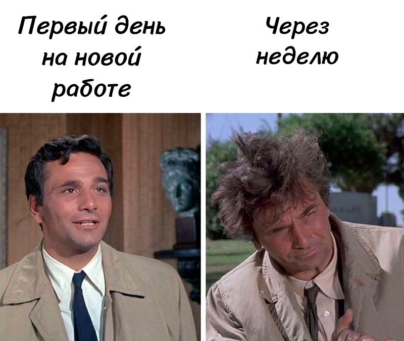 Первый день на новой работе
Через неделю
