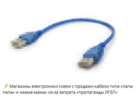 ⚡ Магазины электроники сняли с продажи кабели типа «папа-папа» и «мама-мама» из-за запрета «пропаганды ЛГБТ»